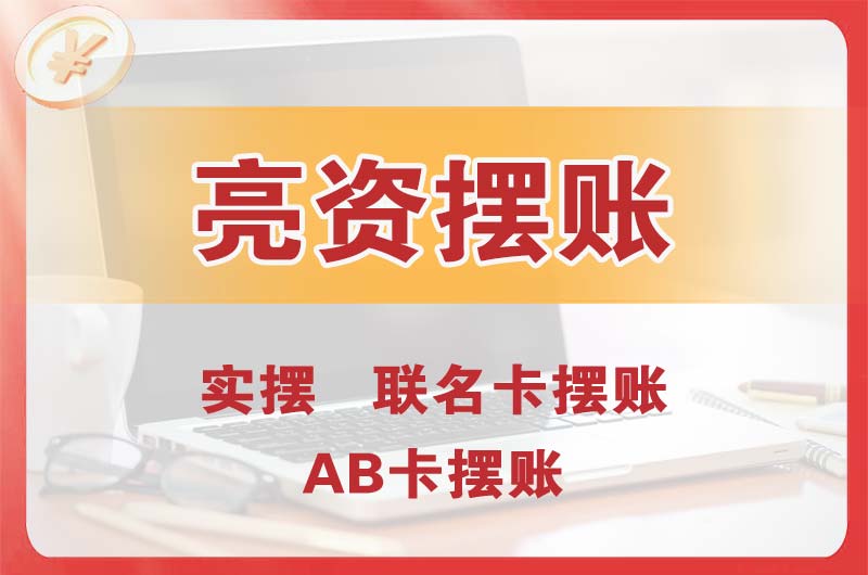 板芙个人亮资摆账