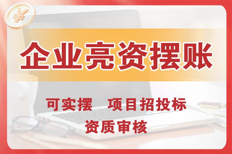 板芙企业亮资摆账
