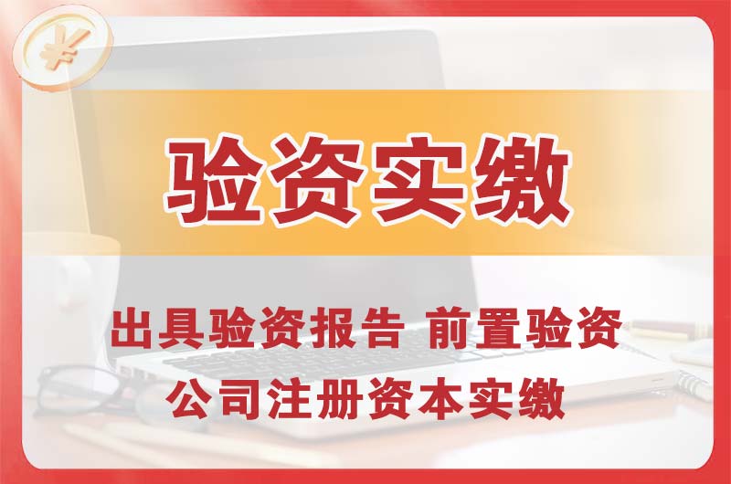 板芙企业增资验资