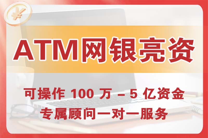 板芙ATM机、网银亮资显账
