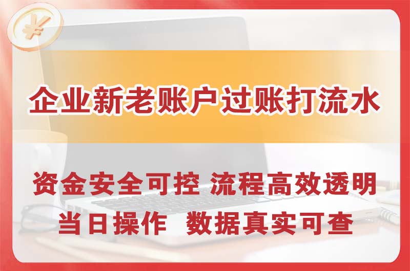 板芙企业新老账户过账打流水